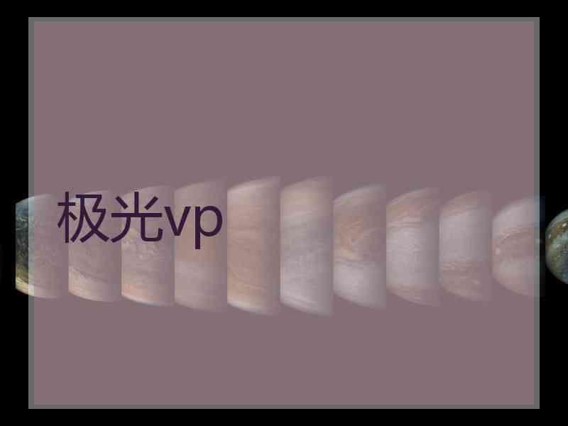 极光vp 极光vp
